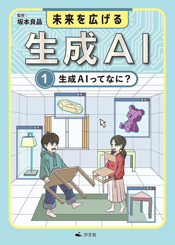 未来を広げる 生成AI ①生成AIってなに?