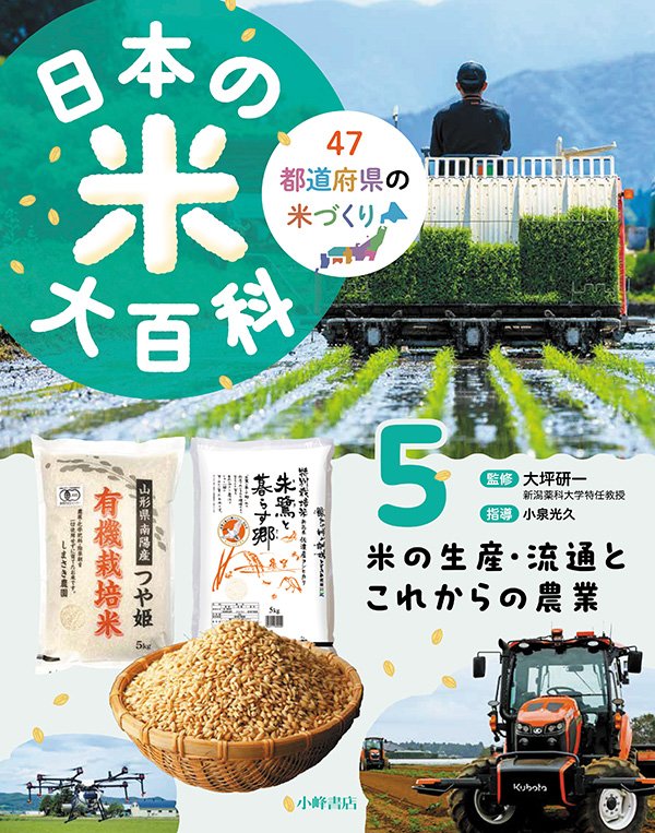 日本の米大百科　5巻　⽶の⽣産・流通とこれからの農業
