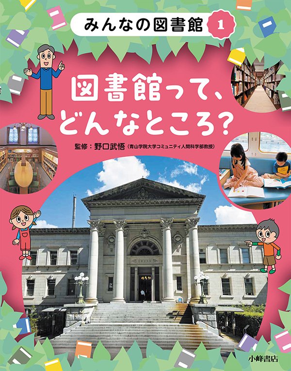 みんなの図書館　①図書館って、どんなところ？