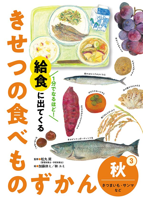 1分でなるほど！　給食に出てくる きせつの食べものずかん③　秋　さつまいも・サンマなど
