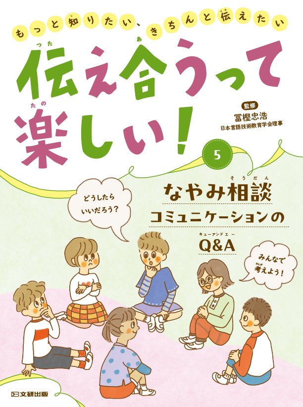 伝え合うって楽しい！　もっと知りたい、きちんと伝えたい　⑤ なやみ相談 コミュニケーションのQ&A