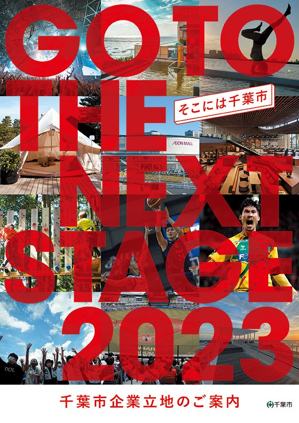 GO TO THE NEXT STAGE 2023 そこには千葉市