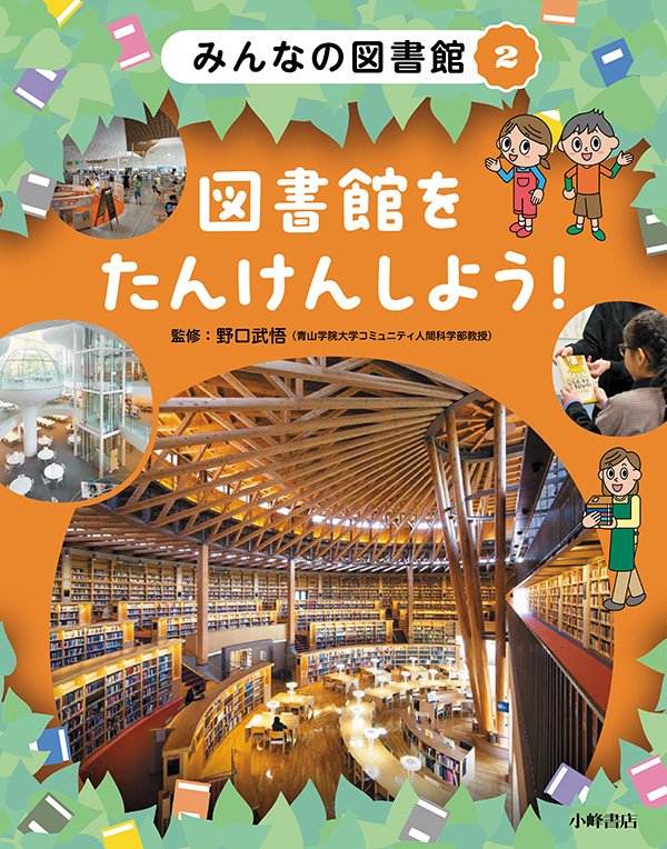 みんなの図書館　②図書館をたんけんしよう！