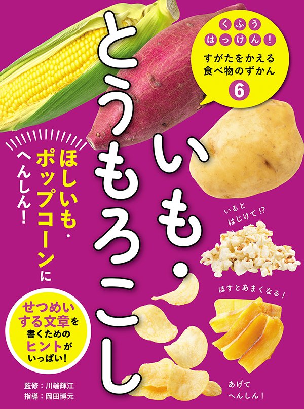 くふうはっけん！すがたをかえる食べ物のずかん　⑥いも・とうもろこし　ほしいも・ポップコーンにへんしん！