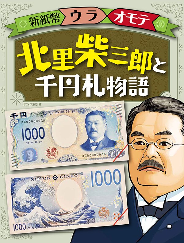 新紙幣ウラオモテ 北里柴三郎と千円札物語