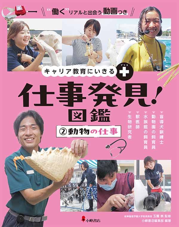 キャリア教育にいきる＋ 仕事発見！図鑑 ②動物の仕事