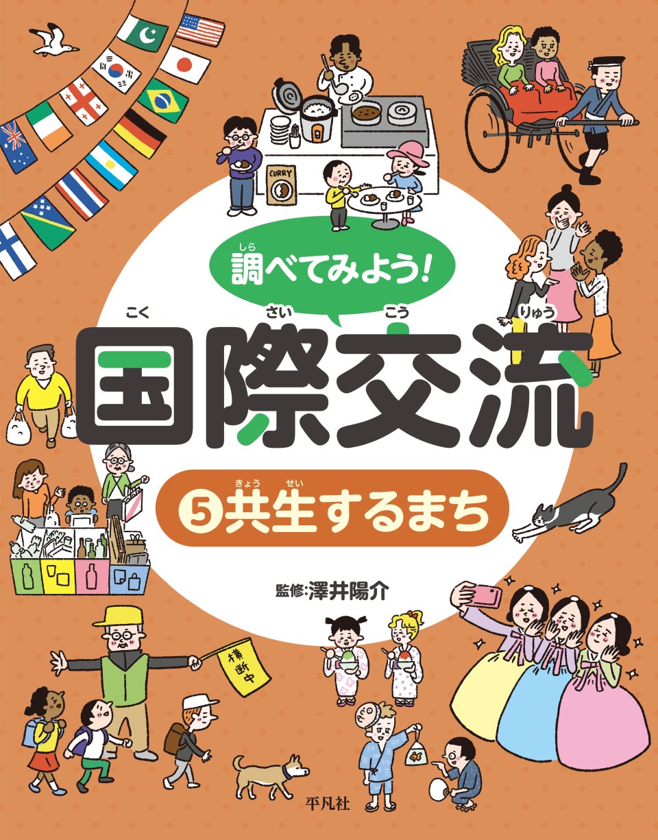 調べてみよう！国際交流　5 共生するまち