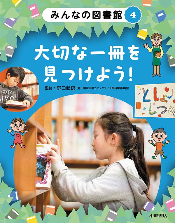 みんなの図書館　④大切な一冊を見つけよう！