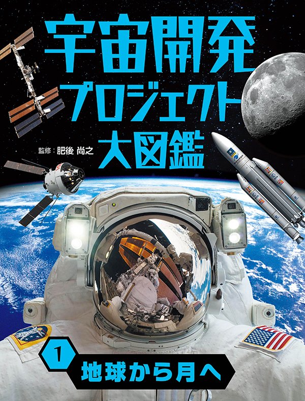 宇宙開発プロジェクト大図鑑　地球から月へ
