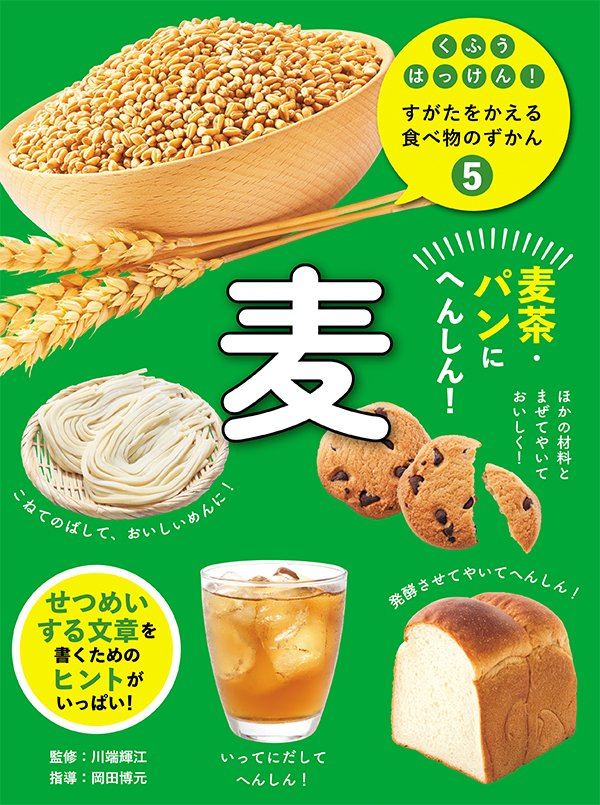 くふうはっけん！すがたをかえる食べ物のずかん　⑤麦　麦茶・パンにへんしん！