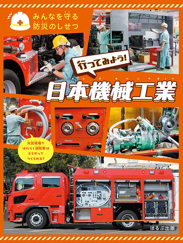 みんなを守る防災のしせつ　行ってみよう！　日本機械工業