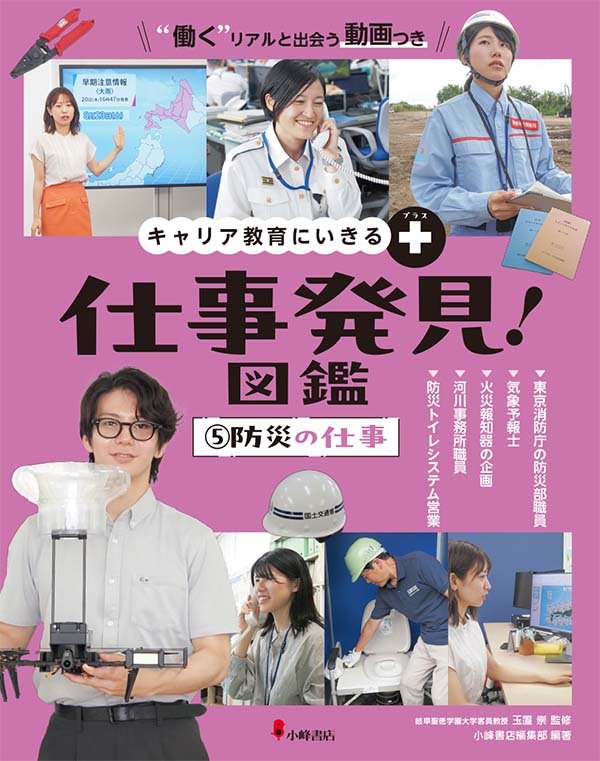 キャリア教育にいきる＋ 仕事発見！図鑑 ⑤防災の仕事