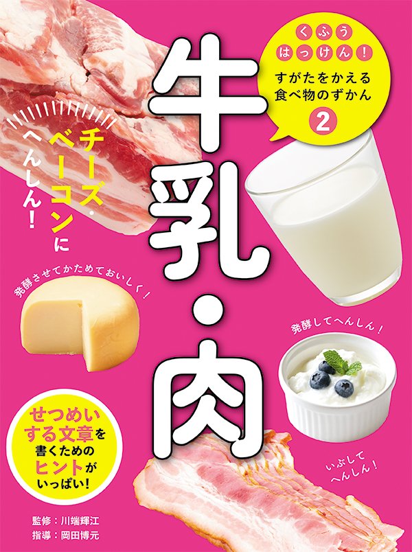 くふうはっけん！すがたをかえる食べ物のずかん　②牛乳・肉　チーズ・ベーコンにへんしん！