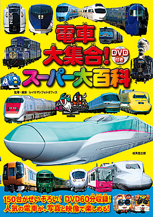 DVD付き 電車大集合!スーパー大百科