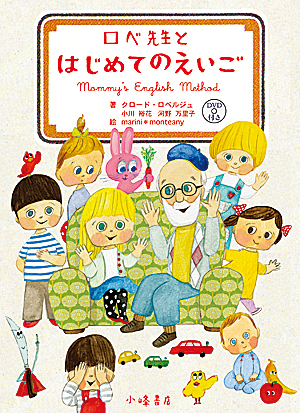 ロベ先生とはじめてのえいご