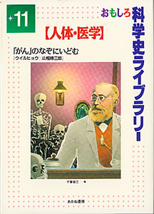 おもしろ科学史ライブラリー11【人体・医学】 「がん」のなぞにいどむ