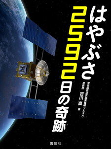 電子書籍「はやぶさ2592日の奇跡」