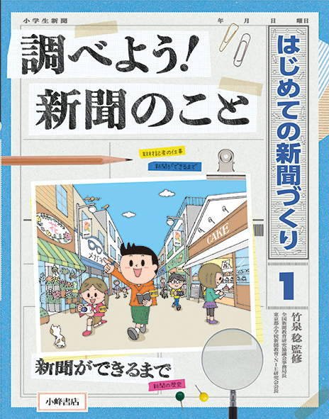 はじめての新聞づくり 1 調べよう! 新聞のこと