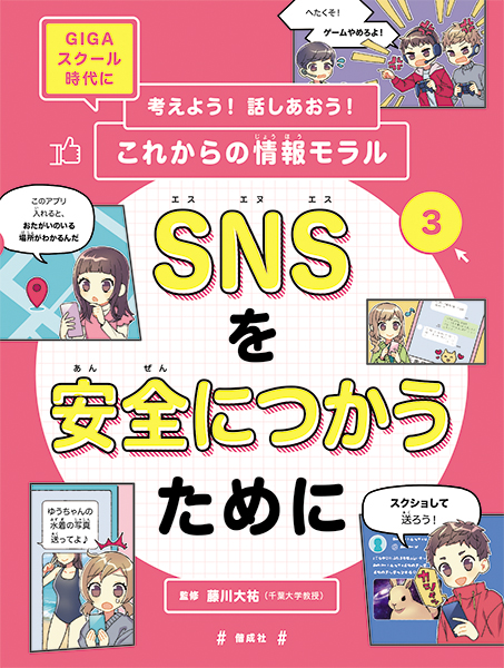 SNSを安全につかうために /考えよう! 話しあおう! これからの情報モラル 3