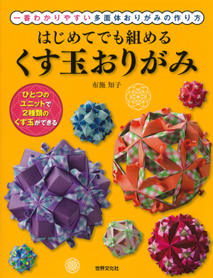 はじめてでも組める くす玉おりがみ