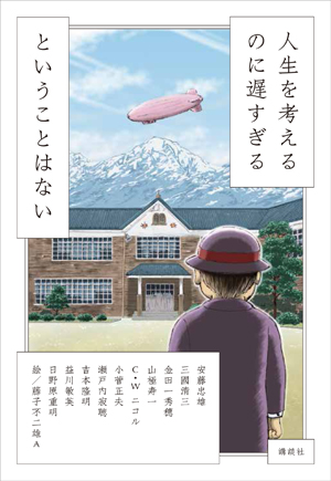 人生を考えるのに遅すぎるということはない