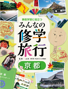 事前学習に役立つ みんなの修学旅行1 京都