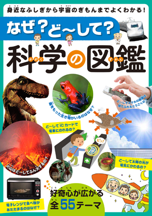なぜ? ど〜して? 科学の図鑑