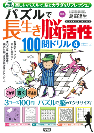 パズルで長生き脳活性100問ドリル4