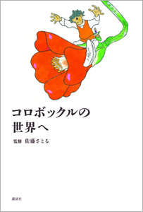コロボックルの世界へ