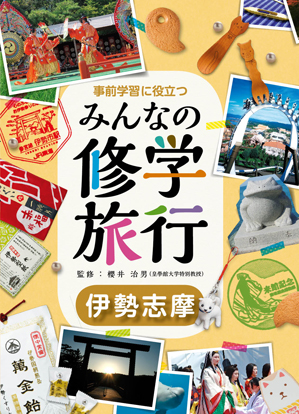 事前学習に役立つ みんなの修学旅行10 伊勢志摩