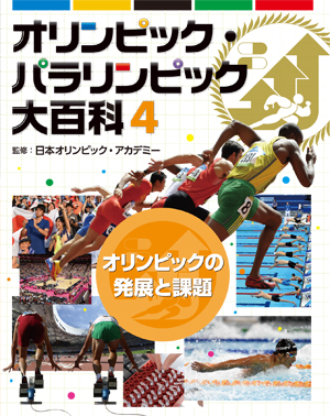 オリンピック・パラリンピック大百科 4巻 オリンピックの発展と課題