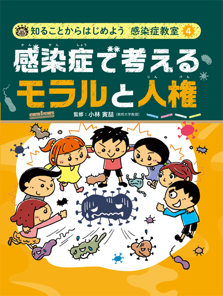 知ることからはじめよう 感染症教室4 感染症で考えよう モラルと人権