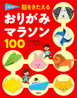 くぼた式 脳をきたえる おりがみマラソン100