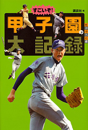 すごいぞ! 甲子園の大記録