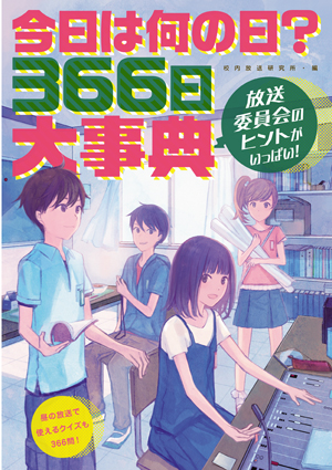 今日は何の日?366日大事典
