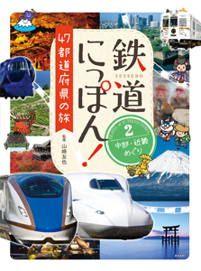 鉄道にっぽん! 47都道府県の旅② 中部・近畿めぐり