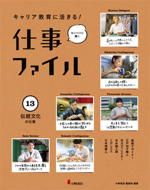 キャリア教育に活きる! 仕事ファイル13 伝統文化の仕事