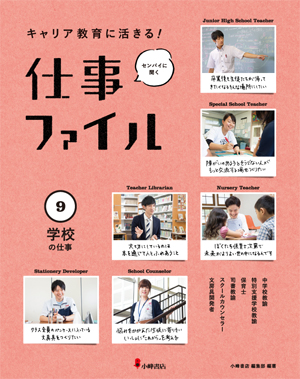キャリア教育に活きる! 仕事ファイル9 学校の仕事