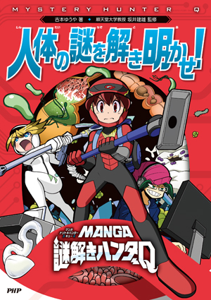MANGA謎解きハンターQ 人体の謎を解き明かせ!