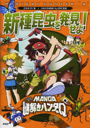 MANGA謎解きハンターQ 新種昆虫を発見せよ!