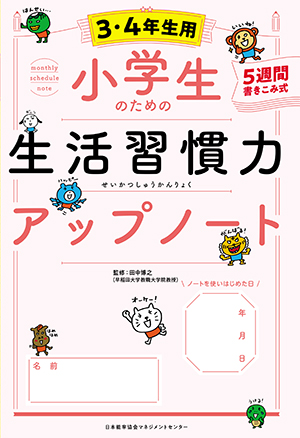 小学生のための生活習慣力アップノート 3・4年生用