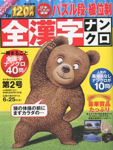 全漢字ナンクロ 2010年 第2号