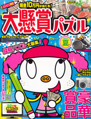 コンビニ限定 大懸賞パズル 2010年 夏号