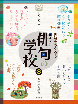 ねんてん先生の俳句の学校③ 俳句をつくろう