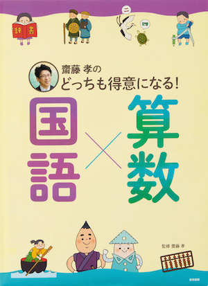 齋藤孝の どっちも得意になる!国語×算数