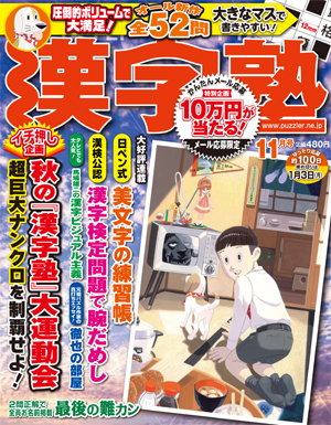 漢字塾 2014年11月号