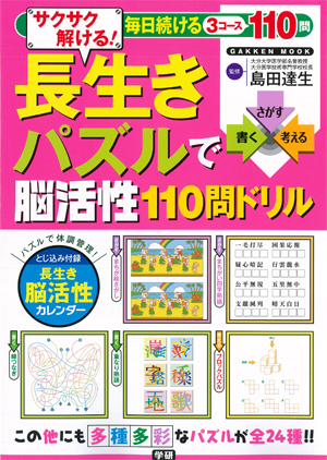 サクサク解ける! 長生きパズルで脳活性 110 問ドリル