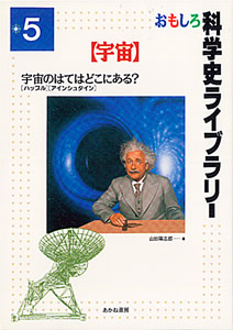 おもしろ科学史ライブラリー5【宇宙】 宇宙のはてはどこにある?