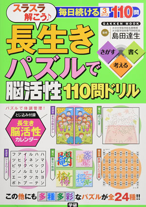 スラスラ解こう♪ 長生きパズルで脳活性 110 問ドリル