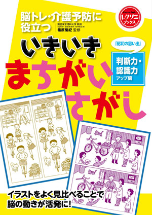 脳トレ・介護予防に役立ついきいきまちがいさがし「昭和の思い出」 判断力・認識力アップ編